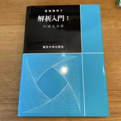 解析入門 1