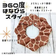 360°はなびらスタイ　キリン柄×無地マスタード