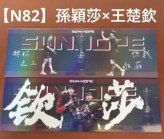 【N82】孫穎莎　王楚欽　カード　中国　卓球