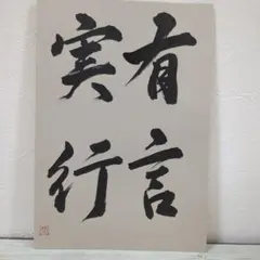 「有言実行」書道アート　　セミB5（175×253）