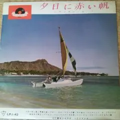夕日に赤い帆 山口銀次とアナ・ハワイアンズ レコード