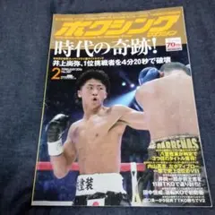 井上尚弥/ボクシングマガジン/2016年2月号