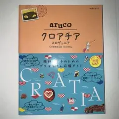 20 地球の歩き方 aruco クロアチア スロヴェニア
