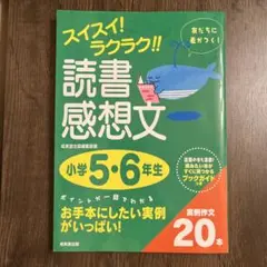スイスイ!ラクラク!!読書感想文 小学5・6年生