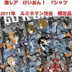 2025年最新】ルミネ けいおんの人気アイテム - メルカリ
