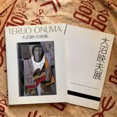 大沼映夫、【遊人】、希少な額装用画集より、新品額装付、状態良好 2025年最新】Yahoo!オークション -大沼映夫(油彩)の中古品・新品
