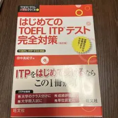 はじめてのTOEFL ITPテスト完全対策