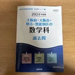 '24大阪府・大阪市・堺市・豊数学科