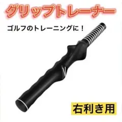 ゴルフ練習用 矯正グリップ グリップトレーナー 矯正 右利き用 ゴルフスイング