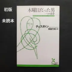 木曜日だった男 一つの悪夢