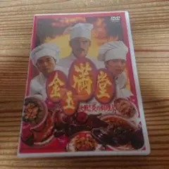 金玉満堂～決戦!炎の料理人('95香港)
