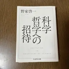 科学哲学の招待 野家啓一 ちくま学芸文庫