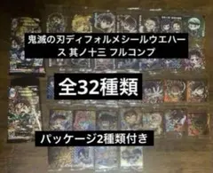 3.鬼滅の刃ディフォルメシールウエハース 其ノ十三 フルコンプ