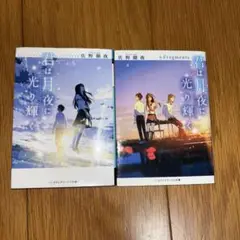 君は月夜に光り輝く セット