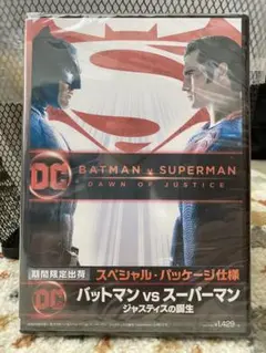 バットマン vs スーパーマン ジャスティスの誕生 期間限定 DVD 新品未開封