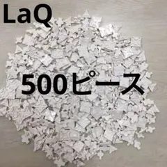 LaQ ラキュー　白色500ピース