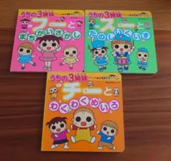 【匿名配送】うちの3姉妹 アニメ絵本セット