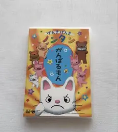 げんきげんきノンタン がんばるもん