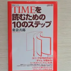 TIMEを読むための10のステップ Amazon.co.jp: TIMEを読むための10のステップ (研究社ブックス