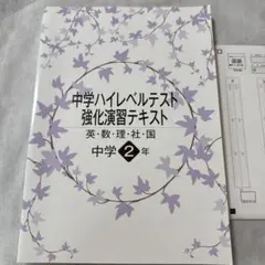 中学ハイレベルテスト強化演習テキスト