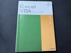 Excel VBAベーシック