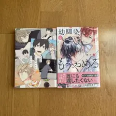 幼馴染はもうやめる　それを恋と呼ばずになんと言う　BL漫画　コミック