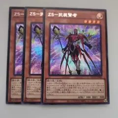 遊戯王 ZS―武装賢者 シークレットレア 3枚セット