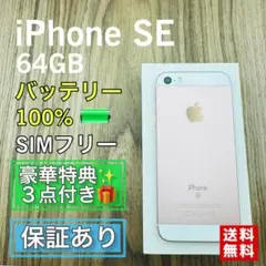 【美品】iPhoneSE ローズゴールド 64GB SIMフリー 新品バッテリー