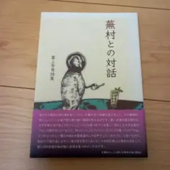 蕪村との対話　冨士芳秀詩集