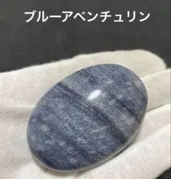 高品質　ブルーアベンチュリン　パーム
