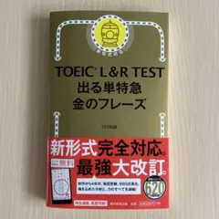 TOEIC L&R TEST 出る単特急金のフレーズ