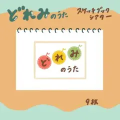 どれみのうた スケッチブックシアター A4 イラスト素材