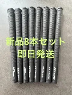 IOMIC sticky 2.3グリップ 8本セット