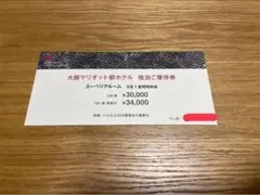 大阪マリオット都ホテル 宿泊ご優待券/あべのハルカス展望台入場券