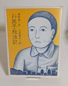 単行本「お菓子放浪記」西村滋　サイン入り