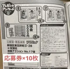 漫画アクション 17号 えなこ＆五百木いお 直筆サイン入りチェキ 応募券×10枚