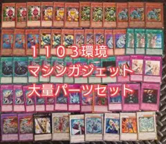 遊戯王　ゲートボール　クラシック　1209環境　マシンガジェデッキ 1103環境 代償マシンガジェット デッキ ゲートボール 遊戯王