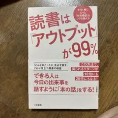読書は「アウトプット」が99% その1冊にもっと「付加価値」をつける読み方