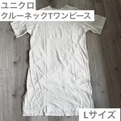 【美品】ユニクロ クルーネックTワンピース Lサイズ