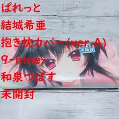 結城希亜 抱き枕カバー C101翡翠亭 和泉つばす 2025年最新】結城希亜 抱き枕カバーの人気アイテム - メルカリ
