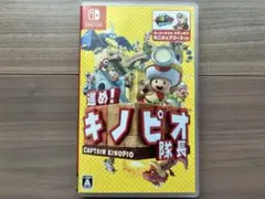 進め！キノピオ隊長　Nintendo Switch
