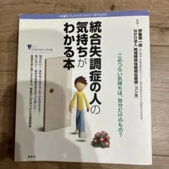 統合失調症の人の気持ちがわかる本