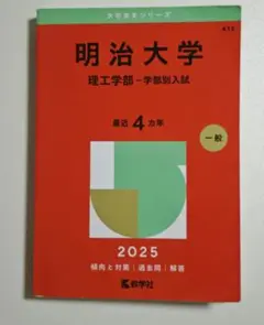 明治大学 理工学部 一般入試 2025 赤本