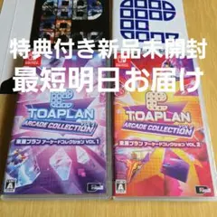 【Switch】東亜プラン アーケードコレクション VOL1 VOL2 セット