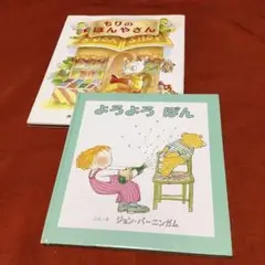 絵本　児童書2点セット
