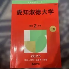 2025年 赤本 愛知淑徳大学
