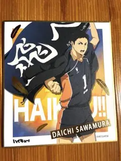 ハイキュー 色紙 横断幕 澤村大地