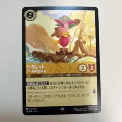 ロルカナ　インクランド探訪　ピグレット