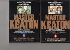 浦沢直樹 MASTER KEATON 旧版 全18巻セット