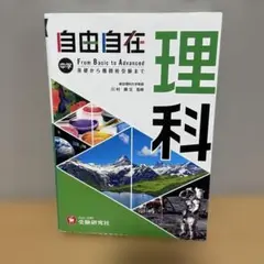 自由自在　中学　理科